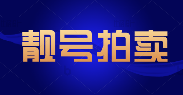 温州电信手机靓号18958880888 起拍价格140000